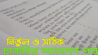 চাকরির আবেদন পত্র লেখার নিয়ম বাংলা  Job application  চাকরির আবেদন পত্র [upl. by Alo]