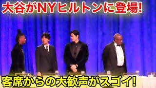 NYに大谷が登場で会場大歓声！MVP受賞式が豪華過ぎる！ 【現地映像】 [upl. by Mauve188]