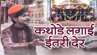 दल्ले खां मिरसी Live  कथोडे लगाई ईतरी देर  माताजी भजन  Full Video  मारवाड़ी Devotional Song 2017 [upl. by Odragde177]