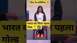 भारत का पहला गोल्ड मिला🥇। पेरिस ओलंपिक।trending shorts short perisolympic atheleteinspiration [upl. by Reneta]