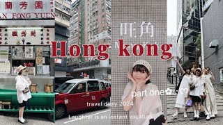 香港旅遊🇭🇰（上集）四天三夜與好姐妹之旅｜麥文紀、澳洲牛奶公司、蛋撻、蘭芳園、祥興記、藍瓶、Bakehouse、佳佳甜品 吃了好多美食🍽️ [upl. by Lynd]