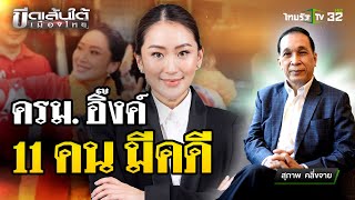 อุปสรรคตั้ง ครมอิ๊งค์ 1  ขีดเส้นใต้เมืองไทย  2 กย 67  ข่าวเที่ยงไทยรัฐ [upl. by Fryd]