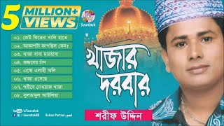 Khajar Darbar  খাজার দরবার  Sharif Uddin  ভান্ডারী গান  Full Audio Album  Soundtek [upl. by Faso]