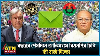 বছরের শেষদিনে জাতিসংঘে বিএনপির চিঠি কী বার্তা দিচ্ছে  BNP Letter  UN  BD Politics Election 2024 [upl. by Kermie909]