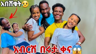 ሩታ እና ሙቢ አብርሽን አስቀኑት  አብርሽ በሸቀ 😱😓 [upl. by Cr]