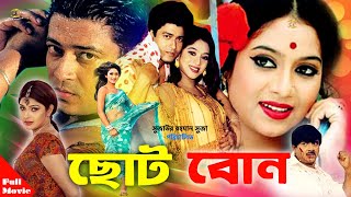 Choto Bon  ছোট বোন   Shabnur  Ferdous  RubelampNeha  Bangla Full HD Movie [upl. by Sitelc869]