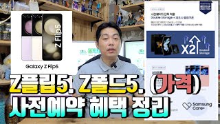 Z플립5 Z폴드5 출고가 색상 사전예약 사은품 정리 [upl. by Frentz954]