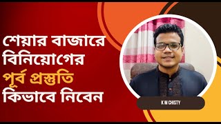 শেয়ার বাজারে বিনিয়োগের পূর্ব প্রস্তুতি কিভাবে নিবেন  Share Market Tips in Bengali [upl. by Schug]