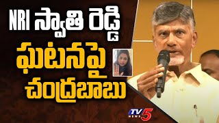 NRI స్వాతి రెడ్డి ఘటనపై చంద్రబాబు  Chandrababu on NRI TDP Swathi Reddy issue  TV5 News [upl. by Gerkman]