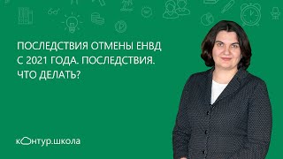 📌Последствия отмены ЕНВД с 2021 года Что делать ИП и организациям [upl. by Bostow]