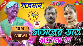 Bhatarer Bhat Khabo Na Maa  মাথা বেধে দে গো খালা বেলের কাটাতে  সোলেমানের গিদ [upl. by Halonna639]