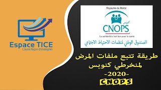 2020  CNOPS طريقة تتبع ملفات المرض لمنخرطي كنوبس [upl. by Alys]