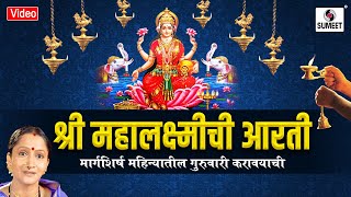 Margashirsha Mahinyatil Mahalakshmi Aarti  Sumeet Music [upl. by Eenet927]