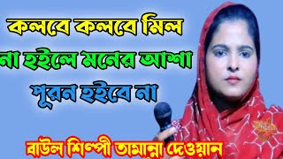 কলবে কলবে মিল না হইলে মনের আশা পূরন হইবো না রে Kolobe kolobe milana hoile  তামান্না দেওয়ান [upl. by Av]