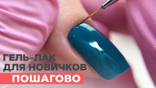 Покрытие гель лаком для новичков ПОШАГОВО  Как выравнивать и покрывать под кутикулу [upl. by Nirej283]