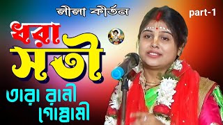 ধরা সতী  তারা রানী গোস্বামী  Dhora Sati  Tararani Goswami  Lila Kirtan  Devotional Songs [upl. by Kalikow]