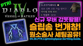 시즌6 PTR 슬립송 번개창 원소술사 가이드디아블로4Diablo4 [upl. by Ennovy]