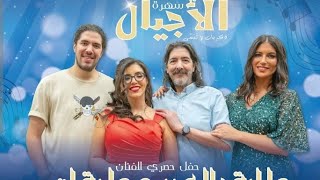 سهرة مباشرة من أكادير لمغني جنيريك أفلام الكرطون طارق العربي طرقان [upl. by Arrec]