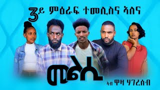 Melsi Tigrigna Drama season 3 opening  መልሲ ትግርኛ ድራማ ምጅማር 3ይ ምዕራፍ [upl. by Acim447]