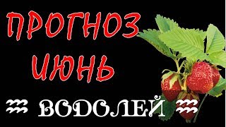 ВОДОЛЕЙ Прогноз гороскоп на ИЮНЬ 2018 года на картах ТАРО [upl. by Asserak]