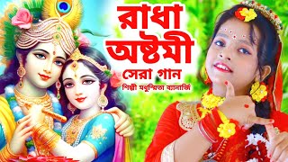 রাধা অষ্টমী সেরা গান  রাধা নামে বাজে বাঁশরী  Radha Ashtami  Radha Krishna Song  Modhusmita BRM [upl. by Rey749]