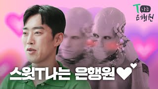 너 T야 응 나 스윗T 🤖 T나는 은행원 Ep03 [upl. by Ivie]