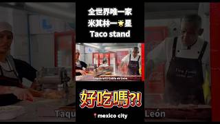 去墨西哥城吃全世界唯一家米其林taco stand 結果… 墨西哥城 米其林 foodie 旅遊 [upl. by Alaine]