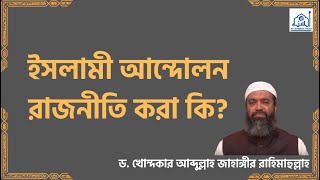 ইসলামী আন্দোলন রাজনীতি করা কি ড খোন্দকার আব্দুল্লাহ জাহাঙ্গীর [upl. by Yerocaj733]