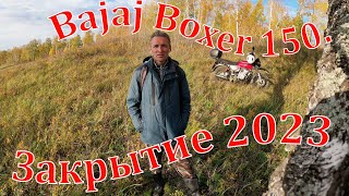 Bajaj Boxer 150 Закрытие сезона 2023 05102023 г [upl. by Anatolio746]