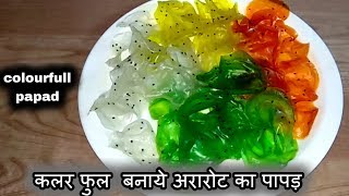 Colourfull papad।कलरफुल बनाये अरारोट का पापड़ । colourful papad recipe in hindi। ararot papad [upl. by Bilski707]