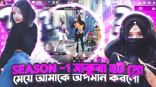 Season 1 সাকুরা হট প্রো নেপালি মেয়ে Call Me Noob  😡 Sadia gaming মেয়েটির বাপের নাম ভুলিয়ে দিলো [upl. by Tallbot]