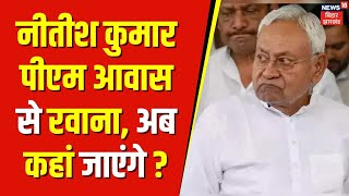 Nitish Kumar Delhi Visit  PM आवास से रवाना हुए नीतीश कुमार  Lok Sabha Election 2024  Bihar News [upl. by Freudberg931]