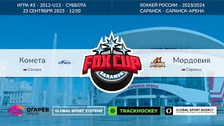 Матч №3 • Комета — Мордовия • Fox Cup 2012U12 • СаранскАрена • 23 сентября 2023 в 1200 [upl. by Landri461]