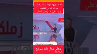 كارتيرون يصدم الغندور بسبب الاهلي واقوي قصف جبهه للزمالك علي قناته امامعاشور اكسبلور شوبير [upl. by Fulvia]