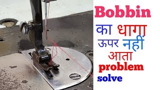 Bobbin का Dhaga ऊपर नहीं आता  machine not picking up bobbin thread why [upl. by Leler]