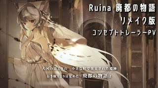 『Ruina 廃都の物語』（リメイク版）コンセプトトレーラーPV [upl. by Bensen310]