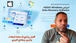 أفضل برنامج لاستعادة الملفات والصور ومقاطع الفيديو 4DDiG Windows Data Recovery Pro [upl. by Ttergram]