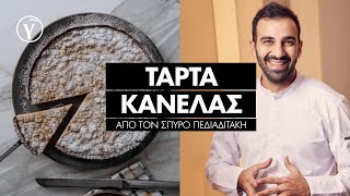 Τάρτα Κανέλας από τον Σπύρο Πεδιαδιτάκη  Γαστρονόμος [upl. by Earej184]