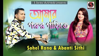 Amar Gorur Garite  আমার গরুর গাড়িতে  Abanti Sithi amp Sohel Rana  New Bangla Song [upl. by Angelo]