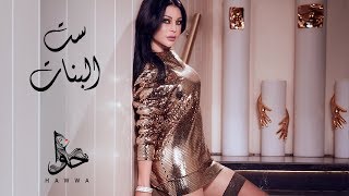 Haifa Wehbe  Set El Banat Official Lyric Video  هيفاء وهبي  ست البنات [upl. by Eninaj]