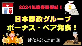 【春闘妥結】2024年度日本郵政グループ ボーナス・ベア発表！【会社別ボーナス】 [upl. by Corel]