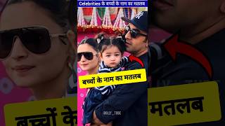 Celebrities के बच्चों के नाम का मतलब क्या है  ByBollytube [upl. by Atsirt]