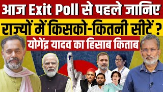 राज्यों में किसको  कितनी सीटें  Exit poll से पहले Yogendra Yadav का हिसाब किताब [upl. by Annaor]