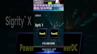 如何快速檢查設計中的開路短路問題 I SIPI 聊Sim室22 shorts cadence cadencedesignsystems [upl. by Bora]