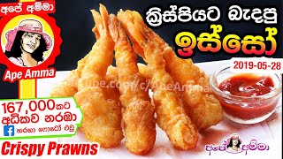 ✔ ක්‍රිස්පියට බැදපු ඉස්සෝ Crispy Fried Prawns by Apé Amma Badapu isso [upl. by Roxana]