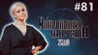 Κληρονομικό Χάρισμα  81  Ζώδια και facts [upl. by Tilden896]