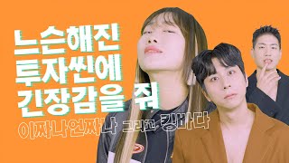 느슨해진 투자씬에 엠팝mPOP을 줘 이짜나언짜나 킹바다 [upl. by Aleina]