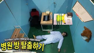 방탈출하기 병원에 갇힌 허팝은 탈출에 성공할 것인가 Escape Hospital Room Challenge [upl. by Eardnoed762]