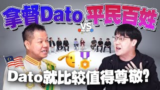 Dato名声越来越臭？你不知道的Dato圈秘密！【不同温层 EP32】 [upl. by Chlores205]