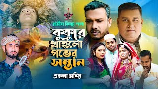 কুকুরে খাইলো গর্ভের সন্তান নতুন গ্রামীণ কিচ্ছাপালা Akla Monir  Gramin Kiccha pala 2024 [upl. by Rechaba]